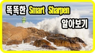 (포토샵 초급) 똑똑한 Smart Sharpen 알아보기