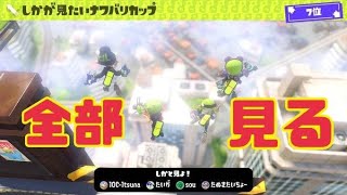 しかが見たいナワバリ大会 全部見る part2