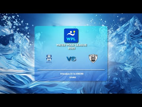 ΓΣ ΑΠΟΛΛΩΝ ΣΜΥΡΝΗΣ - ΠΑΟΚ DOMUS ERGO  | WATER POLO LEAGUE MEN 2025-26