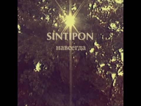 Sintipon - Навсегда (official video)