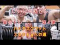 《じぃじの筋トレ》 フィジーク選手と脚合トレ!ハックスクワット300kgへの道!第4弾!!