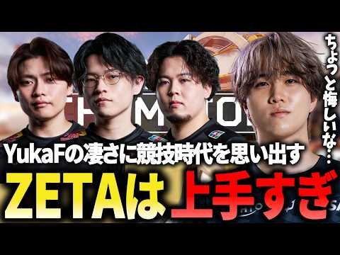 【結局ZETA】YukaFの凄さを見て、少し悔しくなってしまう1tappy【1tappy/REJECT/APEX】