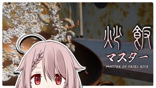 【炒飯マスター】チャラチャラのパーハン！！！！！！！【Vtuber香月ひさぎ】