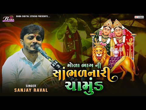મોળા ભાગની સાંભળનારી ચામુંડ | Sanjay Raval Budhel | chamunda Maa Na Dakla | Baba Digital Studio
