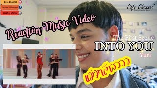 Reaction Into You - Yuri (Girls'Generation) ปังมาก | Cafe'Channel