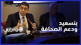 بنسعيد: الصحافة مهنة خاصة دورها مهم على الصعيد الدولي ويجب الرفع من الدعم الموجه للقطاع thumbnail