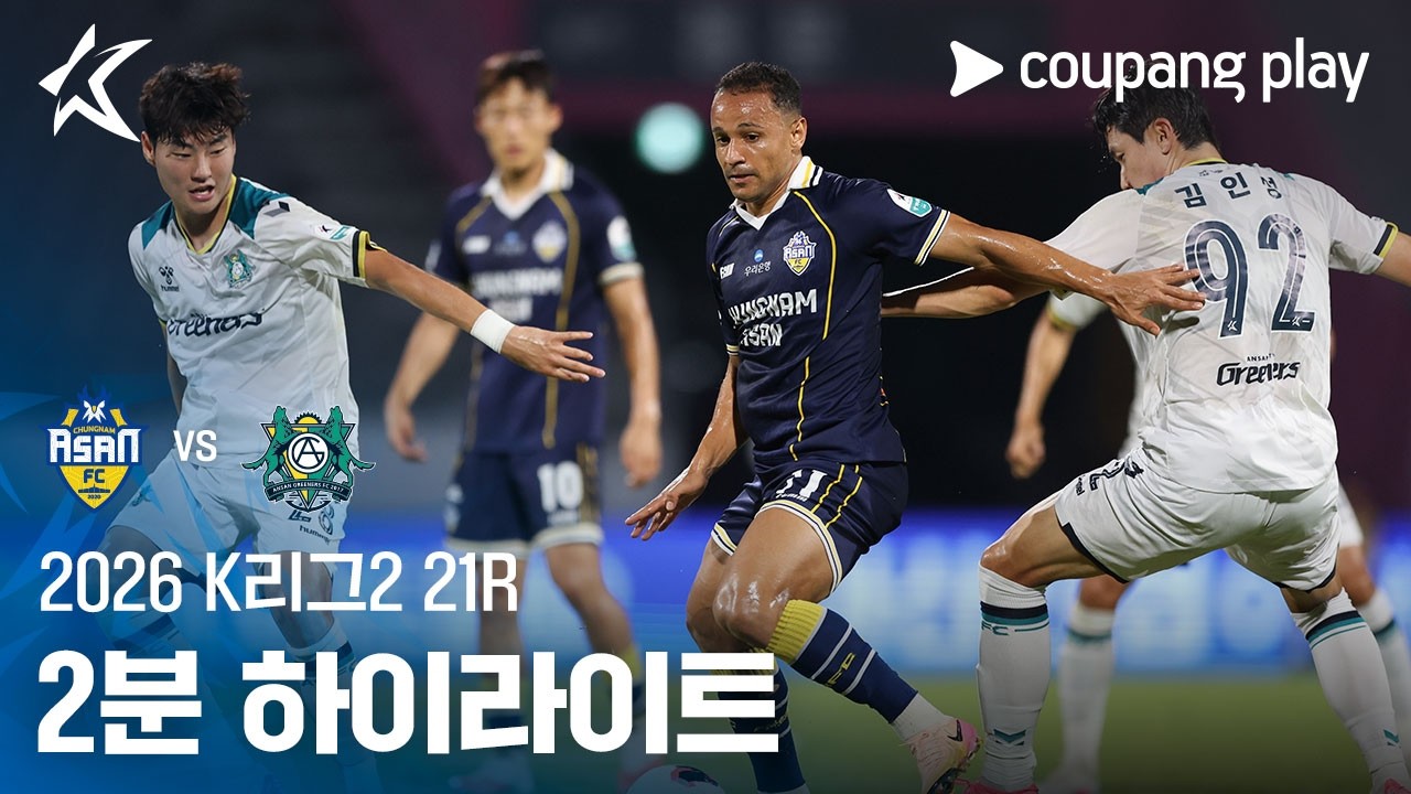 ⚽ [K리그2] 2026.08.07 충남아산 1-1 안산 하이라이트