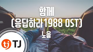 [TJ노래방] 함께(응답하라1988 OST) - 노을 (TOGETHER - Noel) / TJ Karaoke