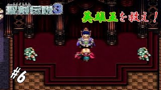 #6 【実況】盗賊と剣士と魔法少女の武勇伝【聖剣伝説3】