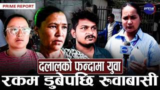 बालेन सरकारले सकेन वैदेशिक रोजगारीमा हुने ठगी, उजुरीको फाइलमाथि कर्मचारीकै बदमासी | Prime TV HD
