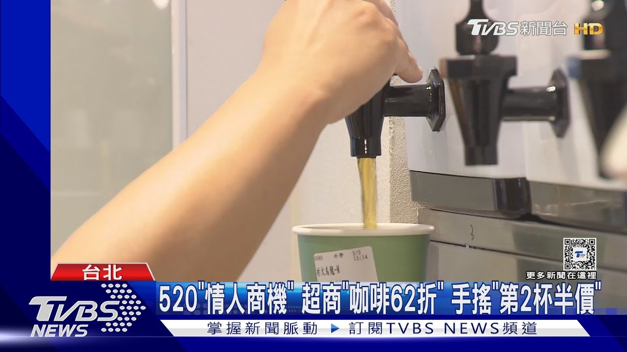 520「情人商機」 超商「咖啡62折」手搖「第2杯半價」