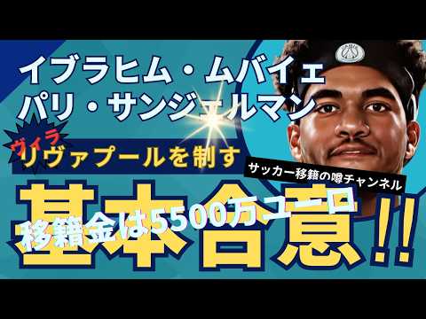 アストン・ヴィラ、PSGの逸材イブラヒム・ムバイェ獲得でリバプールとの争奪戦を制す!