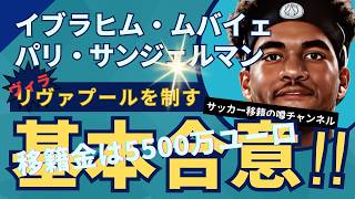 アストン・ヴィラ、PSGの逸材イブラヒム・ムバイェ獲得でリバプールとの争奪戦を制す！