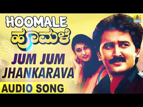 Jum Jum Jhankarava | Hoomale - Movie | Ramesh | Charan , Manjula | Ilaiyaraaja | Jhankar Music