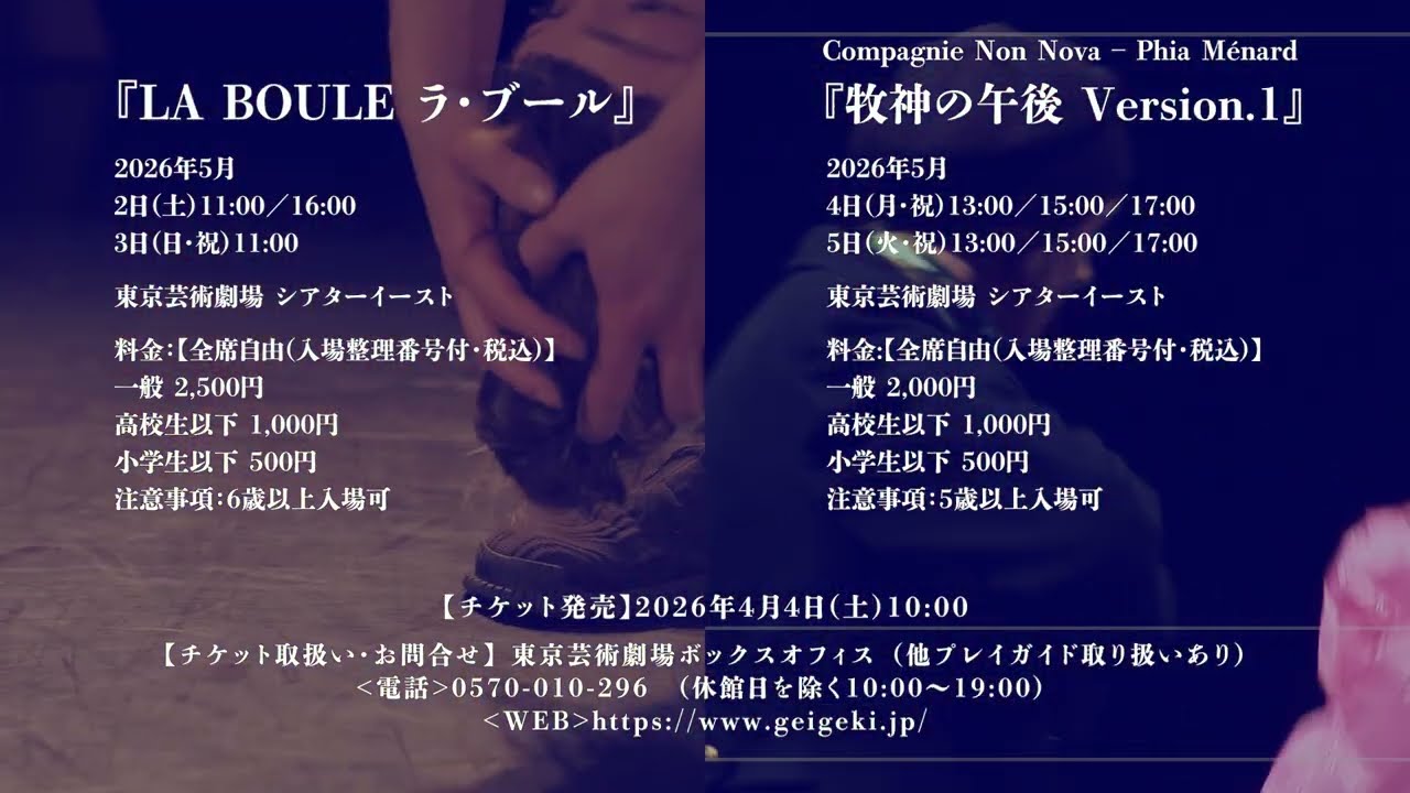  TACT FESTIVAL 2026<br>LA BOULE　ラ・ブール<br>カンパニー・ノン・ノヴァ‐フィア・メナール『牧神の午後Version.1』