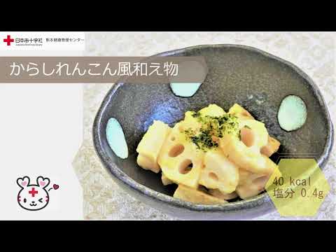 日赤健康薬膳【からしれんこん風和え物】日赤熊本健康管理センター管理栄養士監修