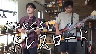 ドレスロード 【KOKESI】
