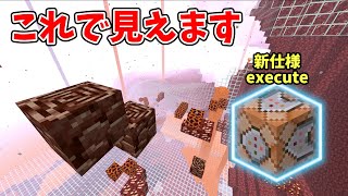 地下が見える！新仕様のexecuteコマンド  マイクラ統合版1.19 switch,xbox,windows,mcpe,ps4