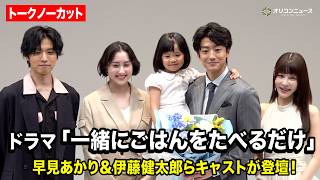 【ノーカット】『一緒にごはんをたべるだけ』制作発表会見に早見あかり&伊藤健太郎&桐山漣&岸明日香&久場音葉らキャストが登壇！
