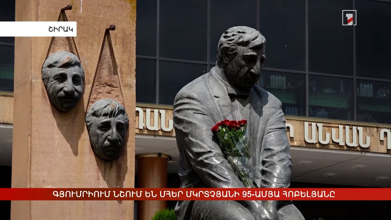 Գյումրիում նշում են Մհեր Մկրտչյանի 95-ամյա հոբելյանը