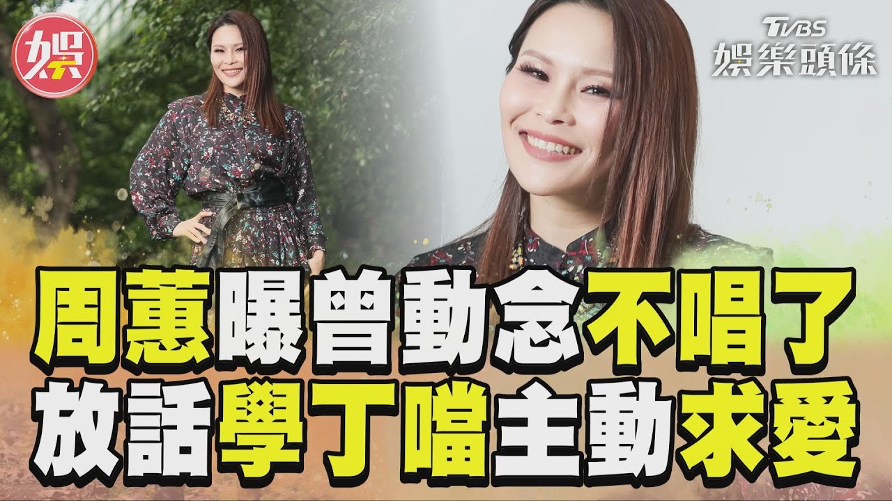 影音專訪/周蕙曝低潮曾唱不下去! 放話「學丁噹主動求愛」
