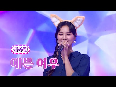 황우림 - 예쁜 여우 화요일은 밤이 좋아 41화 220920 방송