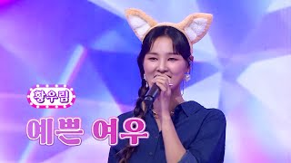 황우림 - 예쁜 여우