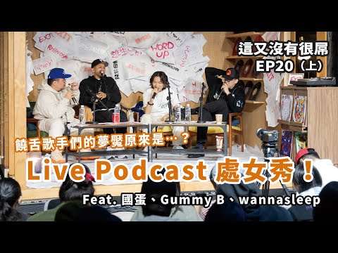 這又沒有很屌 EP20（上）精選｜首次 Live podcast！你夠防摔嗎？直面那些跨不過去的坎 Feat. 國蛋、Gummy B、wannasleep