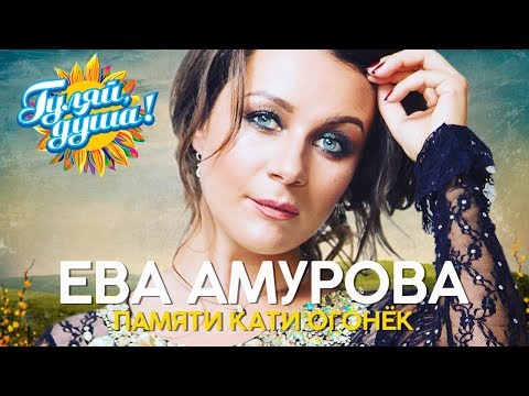 Ева Амурова - Памяти Кати Огонёк - Душевные песни