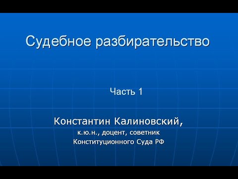 Калиновский К.Б. Судебное разбирательство в уголовном процессе. Видеозапись лекции. Часть 1.