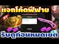 โค้ดฟีฟาย2023