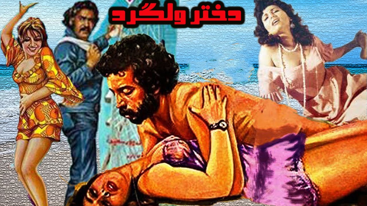 دختر ولگرد رنگی شده +18 بدون سانسور -