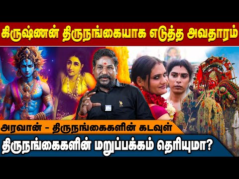 கிருஷ்ணன் எடுத்த அவதாரம் - திருநங்கைகளின் வாழ்வாதாரம் | NN Chandra Kumar | Koovagam Festival 2024