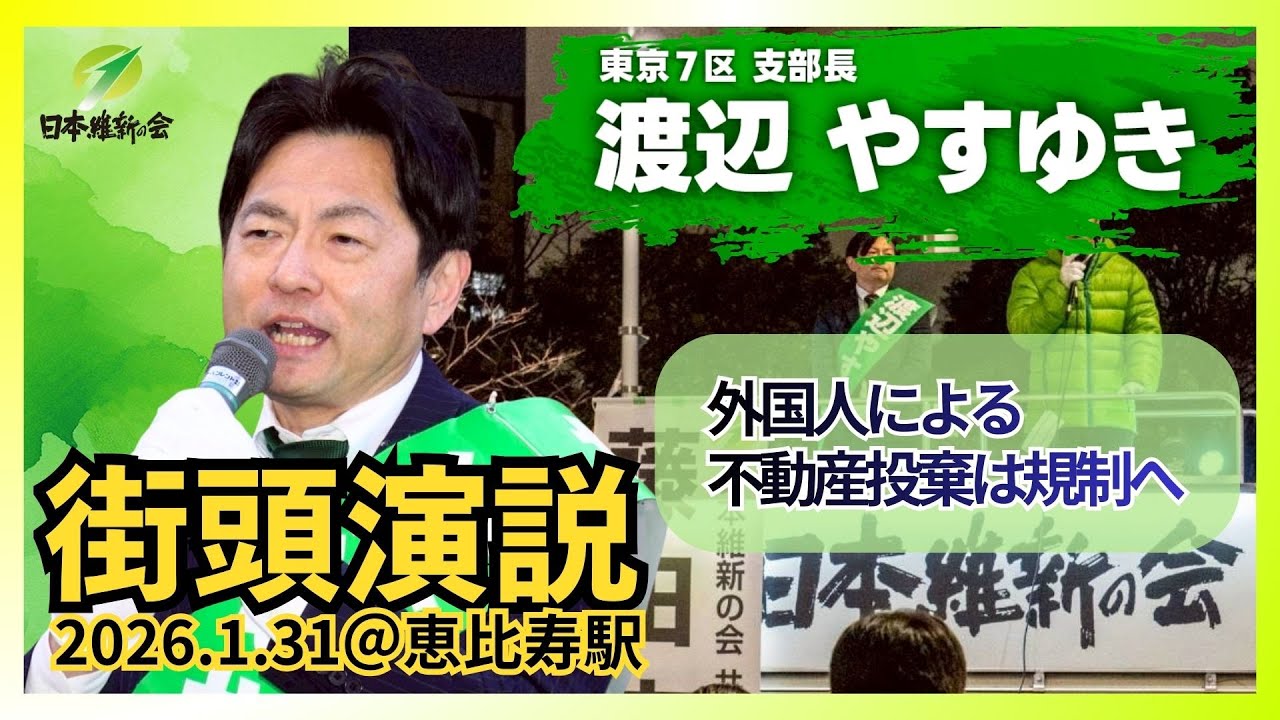 外国人による不動産投機は規制へ【1月31日(土)街頭演説】 #東京7区 #渡辺やすゆき #衆議院 #比例は維新 #動かすぞ維新が