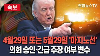 [????속보] 이란 전쟁 마지노선 '4월 29일 또는 5월 29일'…美전쟁권한법 영향｜美의회 승인·'긴급상황' 주장 여부 '변수'/ 연합뉴스TV(YonhapnewsTV)