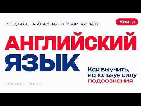 Подсознание и английский язык: как ускорить обучение и начать говорить увереннее. Аудиокнига