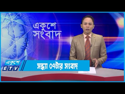 07 PM News || সন্ধ্যা ০৭টার সংবাদ || 16 February 2022