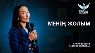 Менің жолым - Алия Онжанова | Академия Успеха в Алматы - 09.12.2023