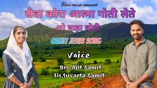 Download lagu सेवा कोरा आत्मा गोती लेते ओ बाहा बोही | New Gamit Jesus Song | BLESS MUSIC mp3