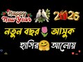 Happy New Year 2026 Bangla Shayari New Year Wishes New Year Shayari Happy New Year