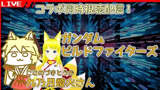 【コラボ同時視聴配信】2匹のキツネでアニメを視聴！～ビルドファイターズ編～ #5【Vtuber】2025/01/12