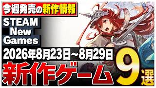 【Steam】今週はこれが熱い！絶対に見逃せない期待の新作ゲーム9選【2026年8月23日～8月29日】