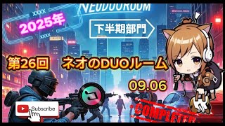 【PUBGmobile】第26回ネオのDUOルーム