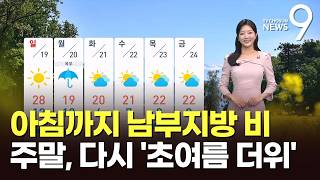 [날씨] 아침까지 남부지방 비…주말, 다시 '초여름 더위' [뉴스9]