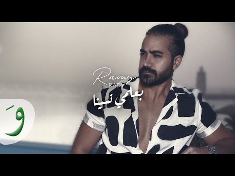 بعلمي نسينا رامي راضي