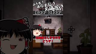 【１】ぷろも！あらすじ！名場面！【DEEP SLEEP】 #ホラーゲーム  #ゆっくり実況 #DEEP SLEEP