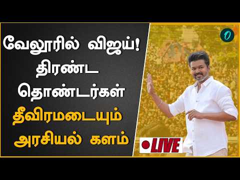 TVK Vellore Meeting | வேலூரில் நிர்வாகிகளை சந்திக்கும் விஜய்| Vijay Vellore Speech Live