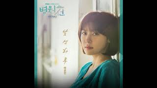 [Ma Eun Jin (마은진) _ A Strange Day (낯선 하루)] Instrumental | Hospital Ship OST Part 2