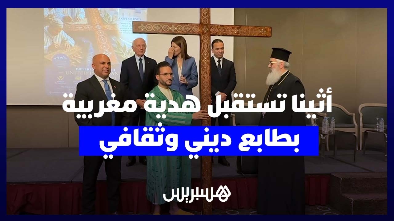 صليب من خشب العرعار.. هدية مغربية لكنيسة أثينا في رسالة حوار الأديان thumbnail