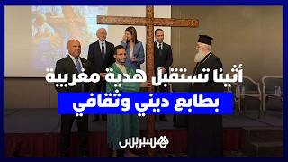 صليب من خشب العرعار.. هدية مغربية لكنيسة أثينا في رسالة حوار الأديان thumbnail